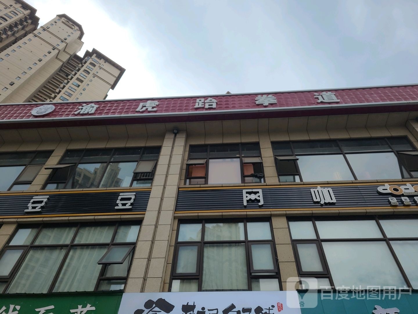 渝虎跆拳道