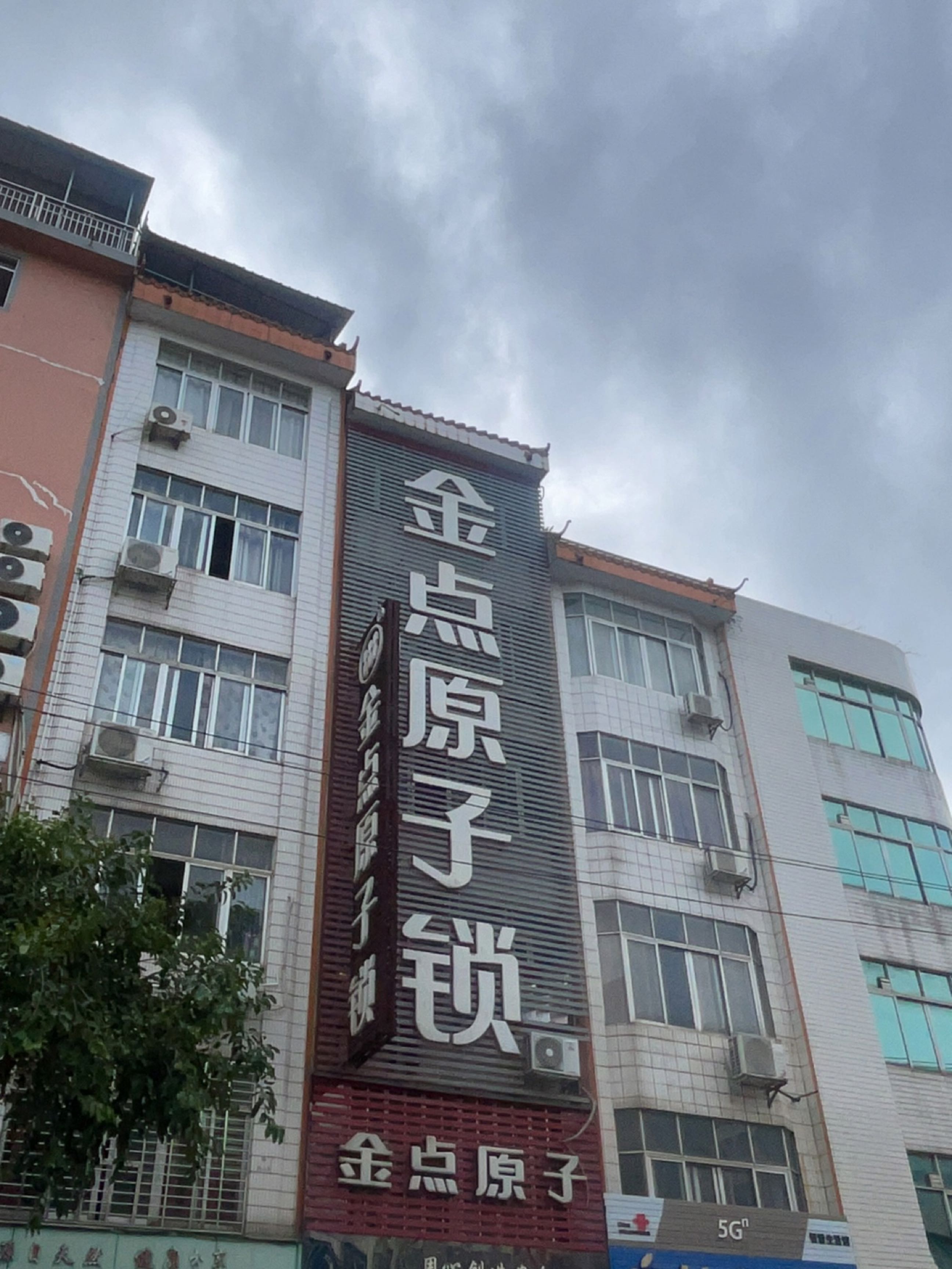 金点原子锁(平南店)