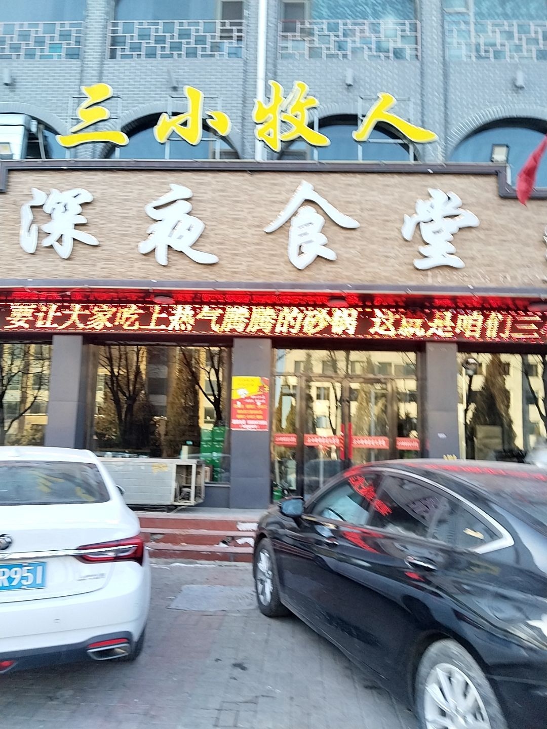 三小牧人深夜食堂