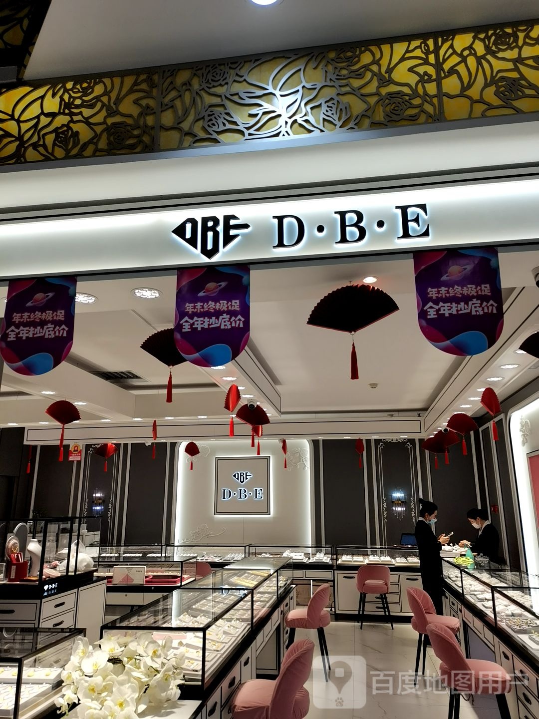 dbe珠宝和家乐店