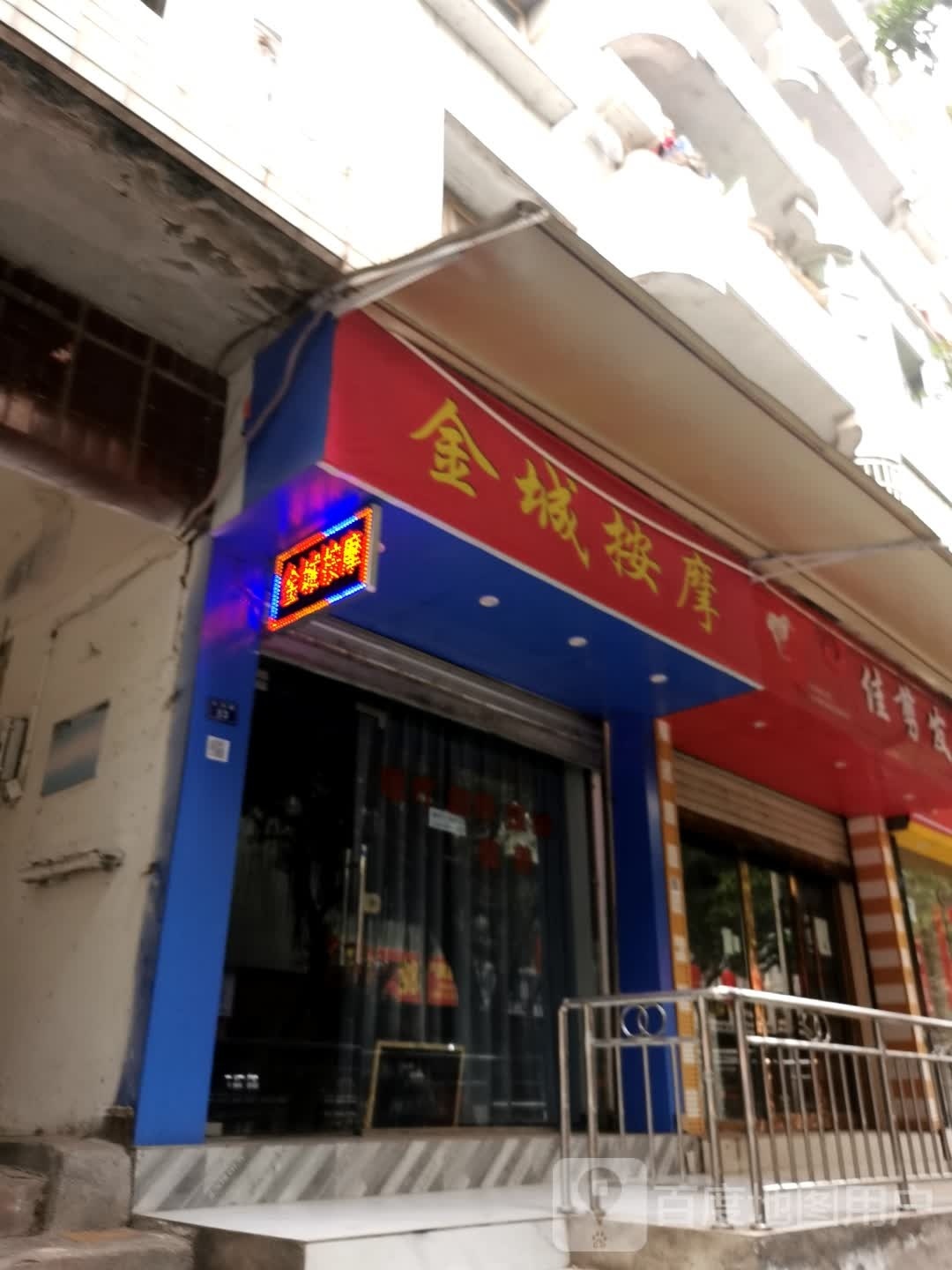 金城按摩院