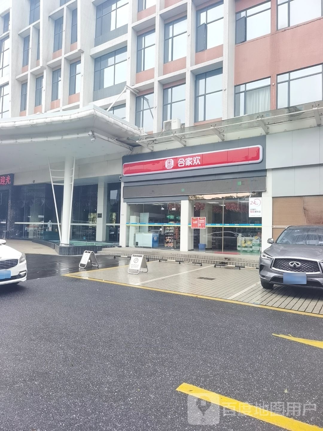 和家欢(迎宾大道店)