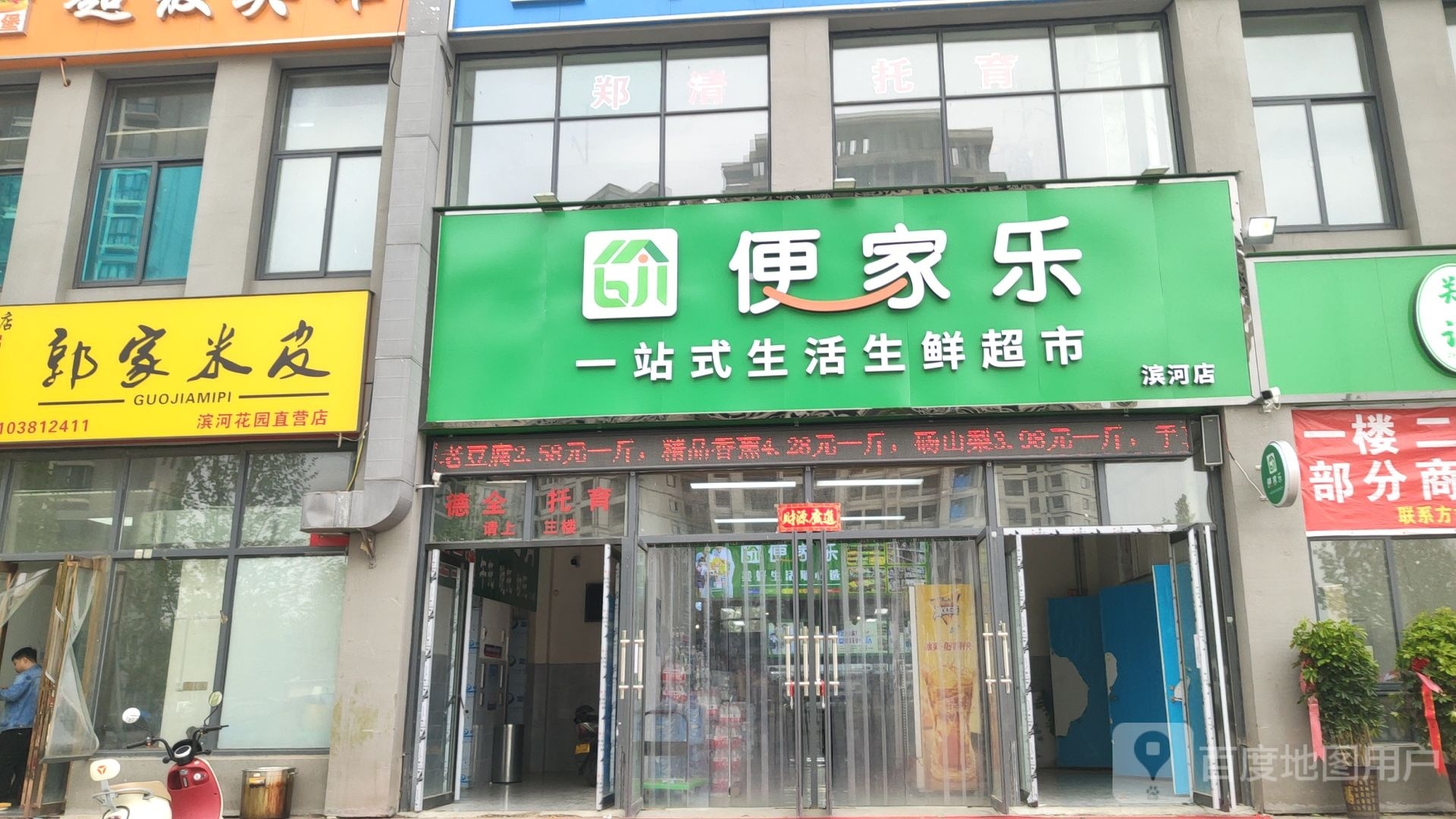 便家乐一站式生活生鲜超市(滨河店)