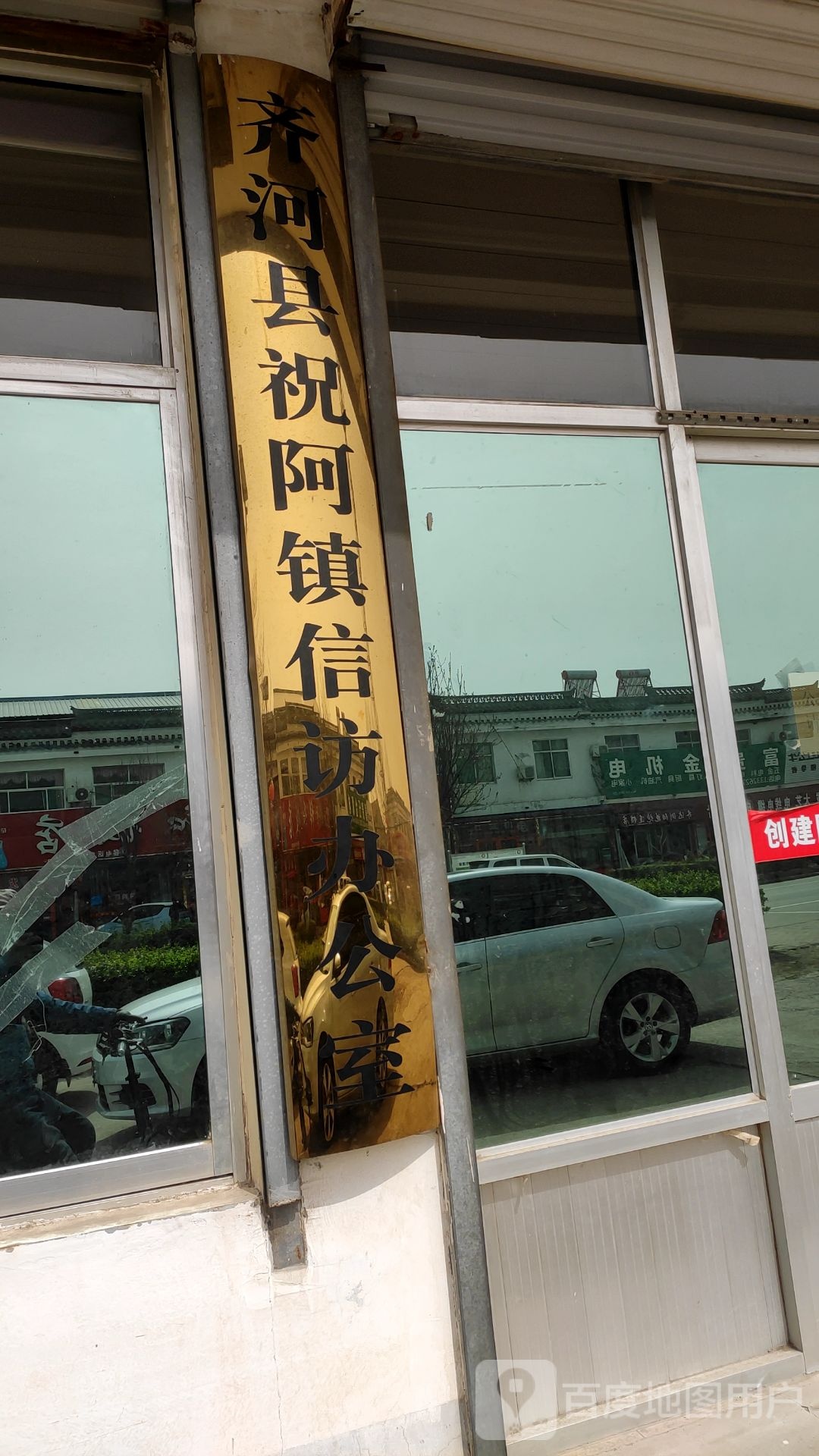 齐河县祝阿镇信访接谈室