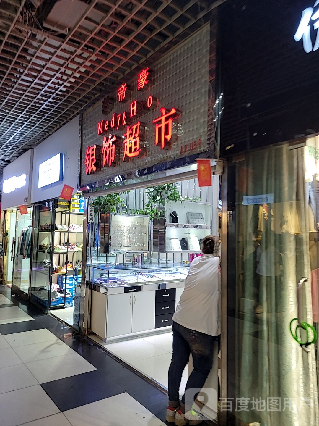 帝豪银饰超市