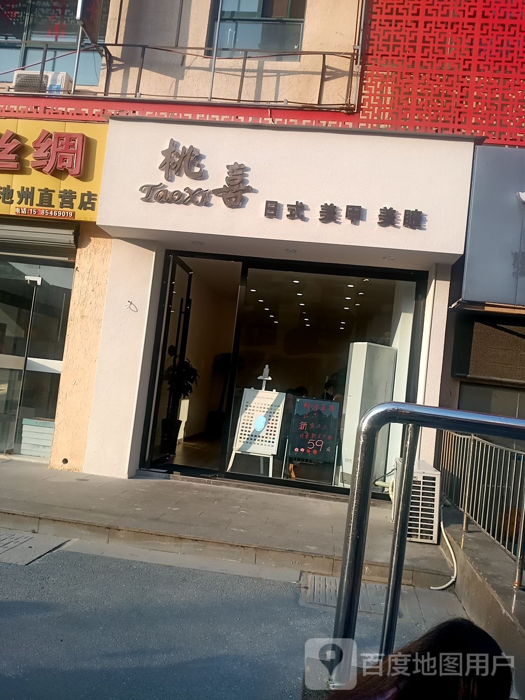 桃喜美容美睫门店