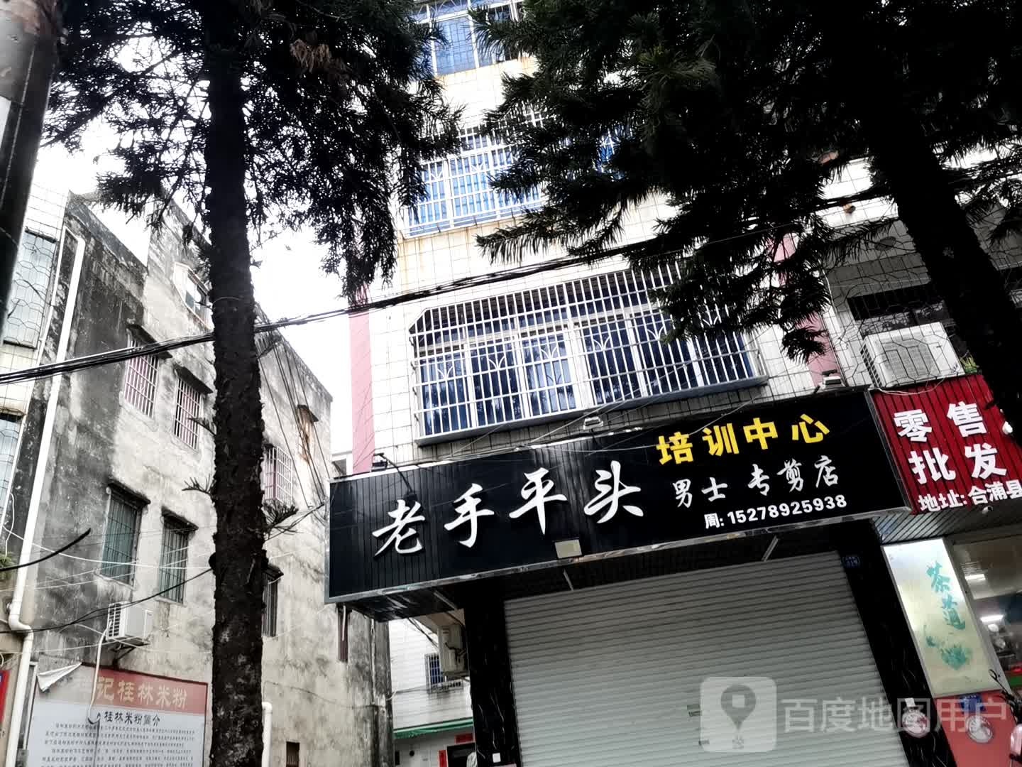 老手平头培训中心