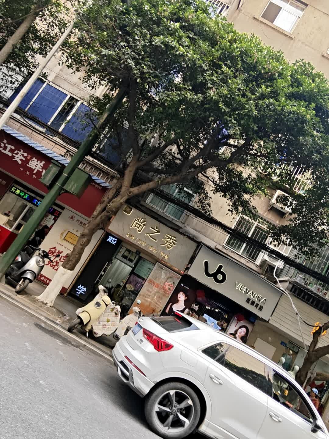 尚之秀·美甲美睫纹绣(宜宾二店)