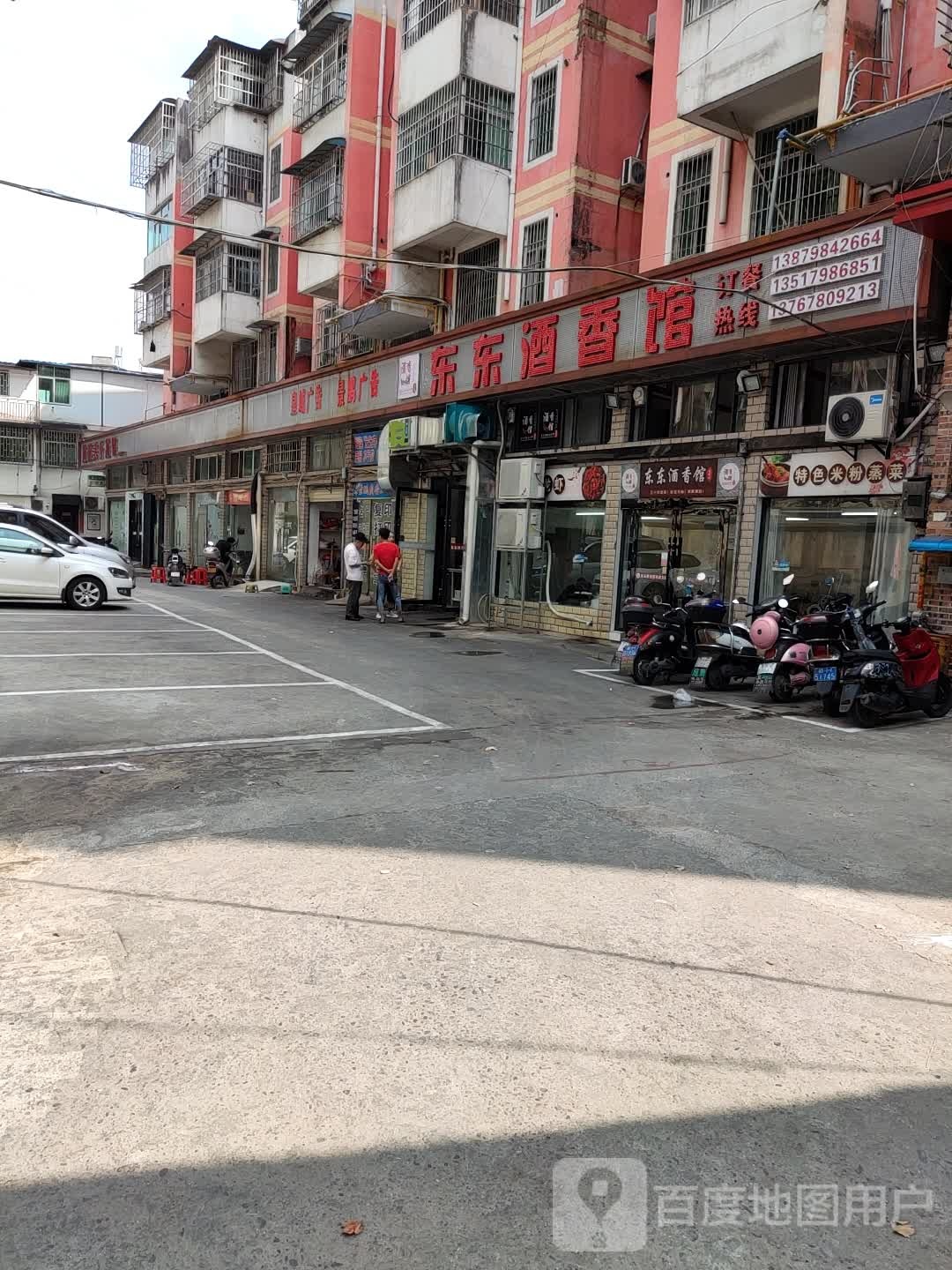 东东流香馆
