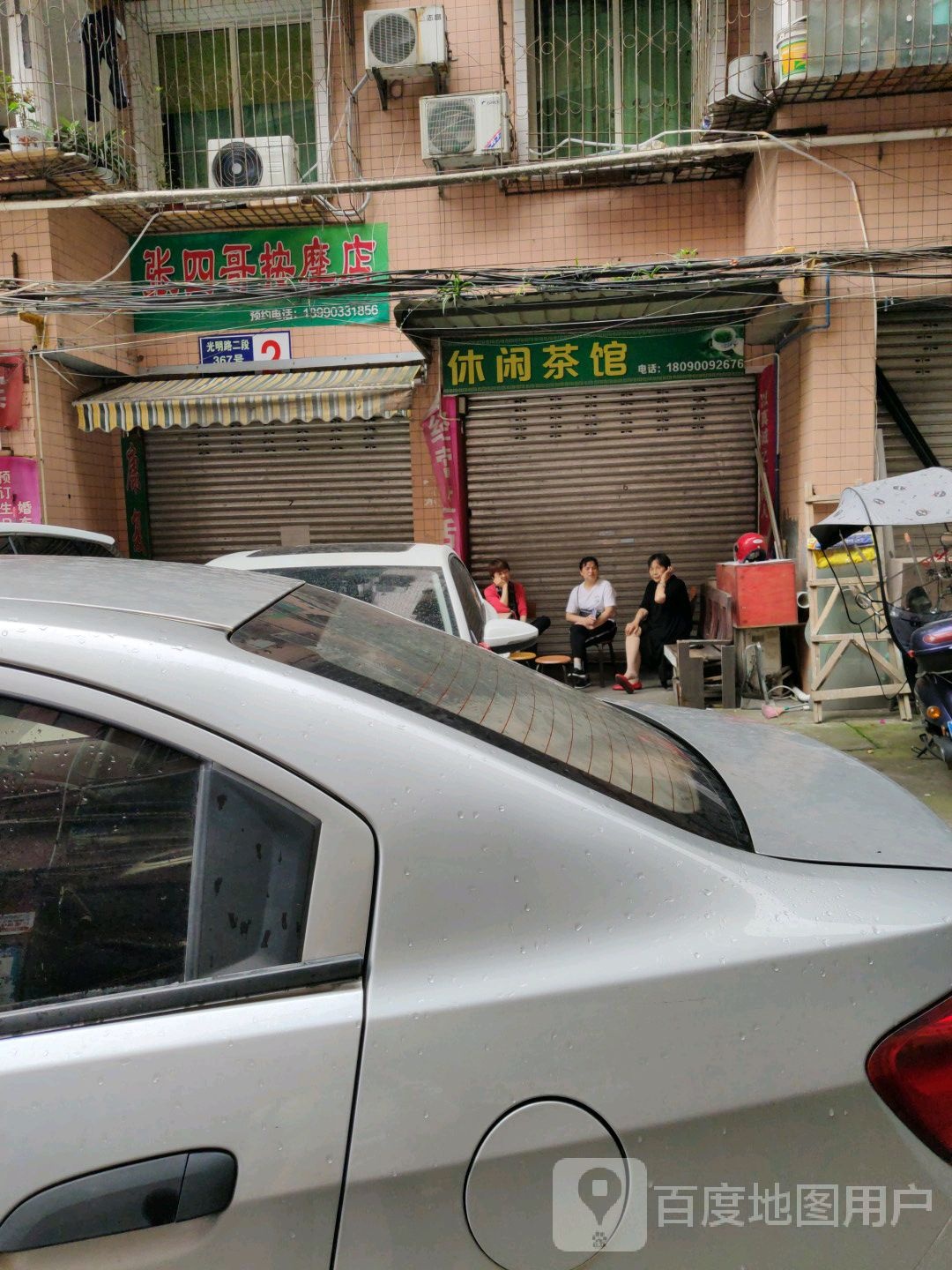 张四哥按摩店店