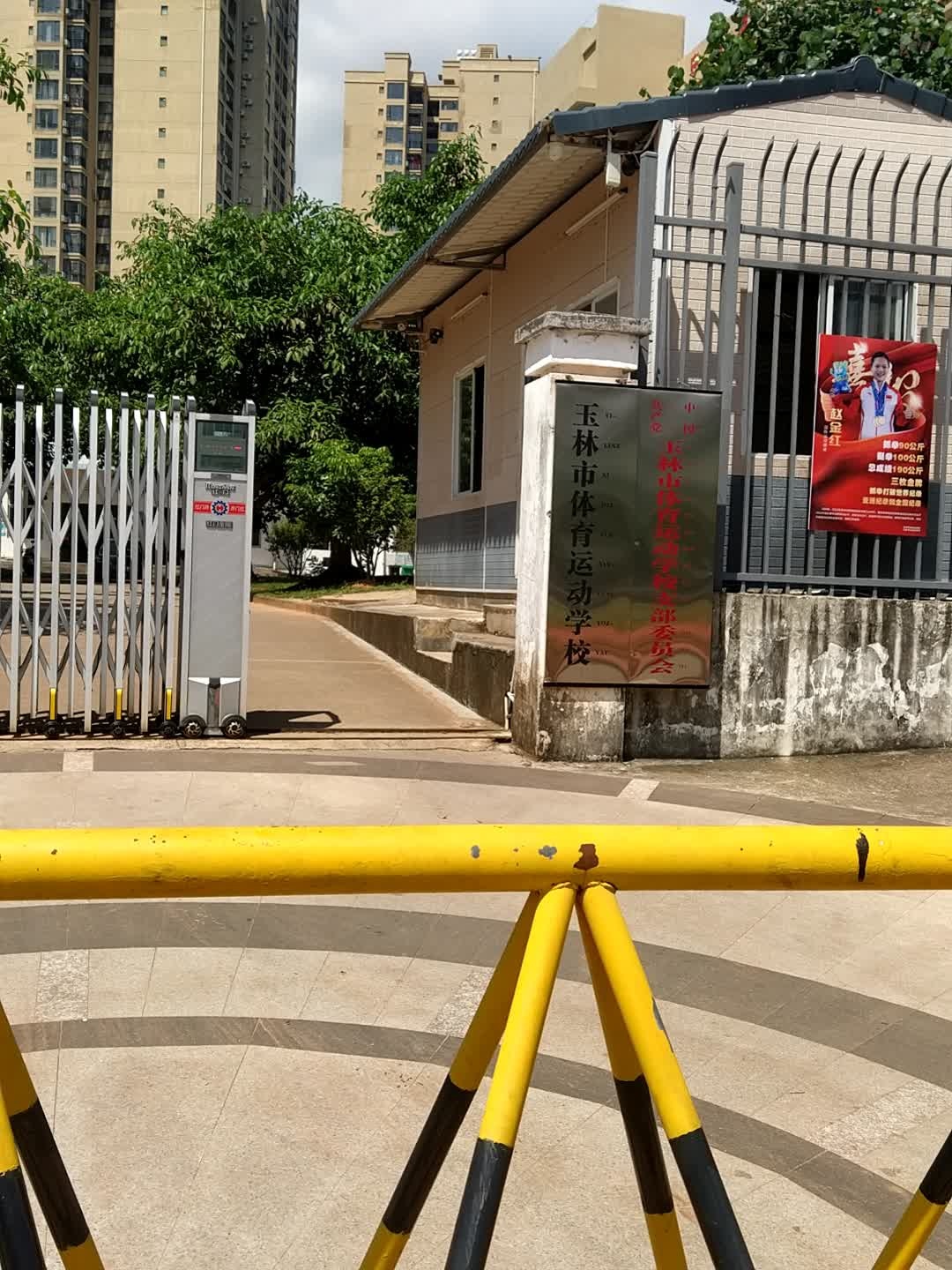 玉林市体育运动学校