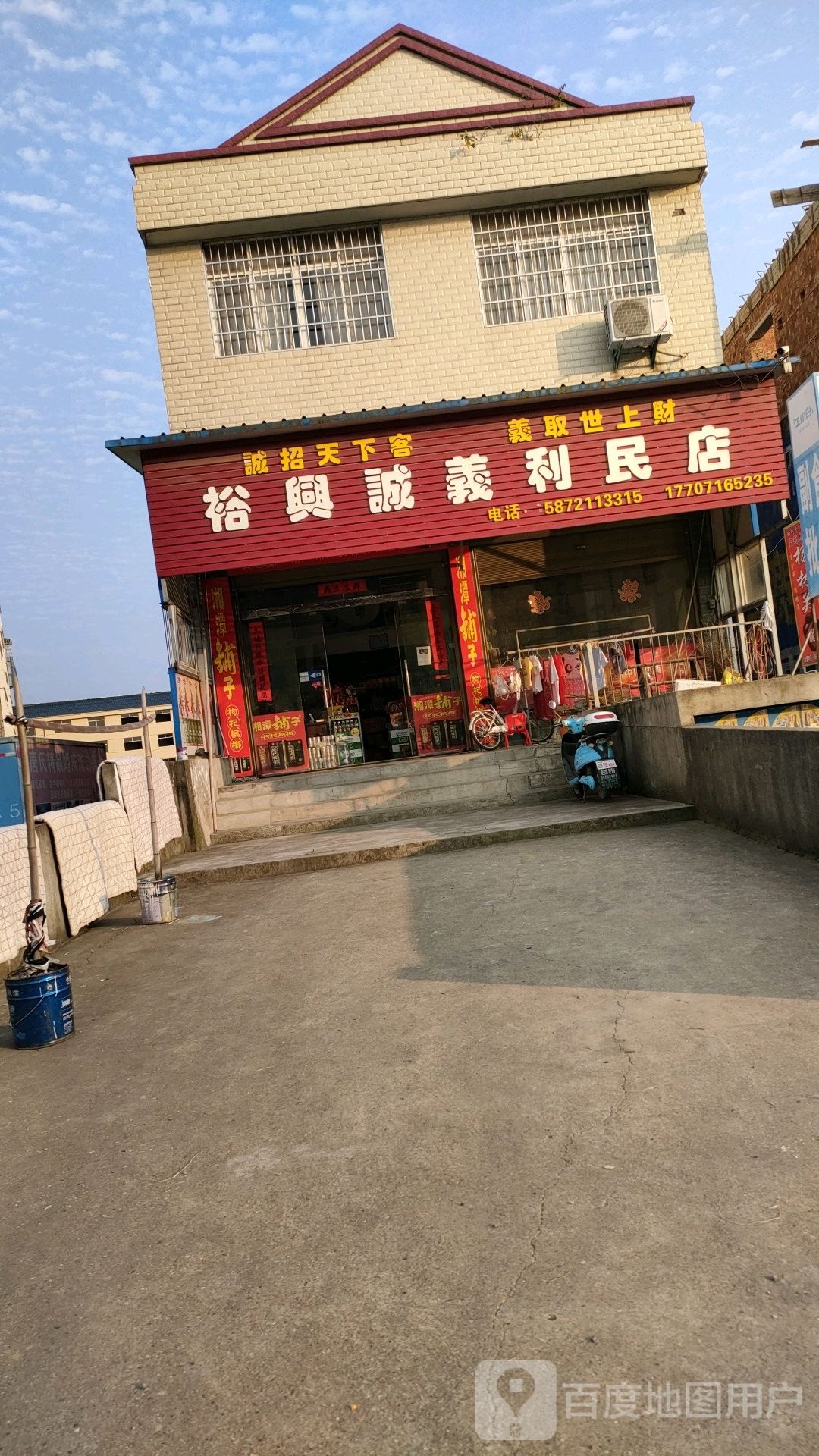 裕兴诚义利民店