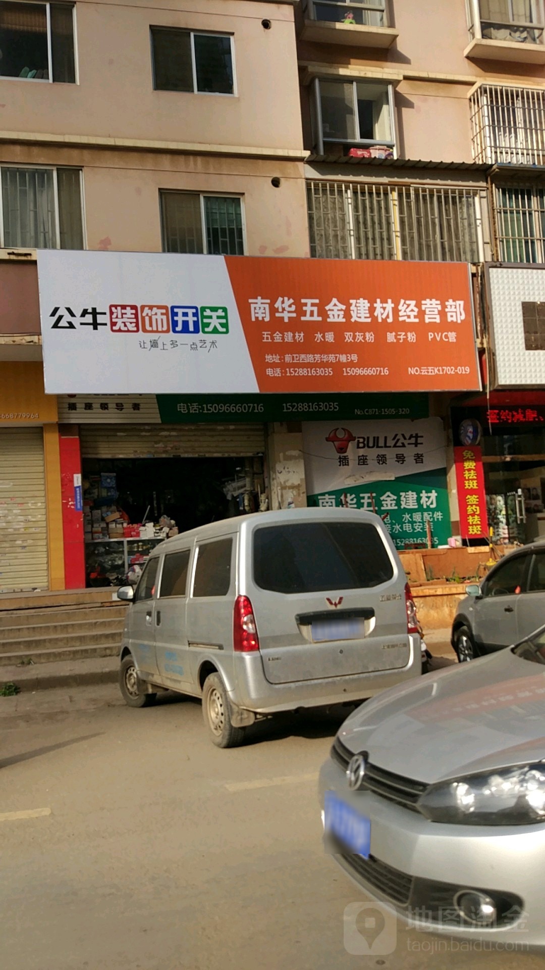 南华新五金店