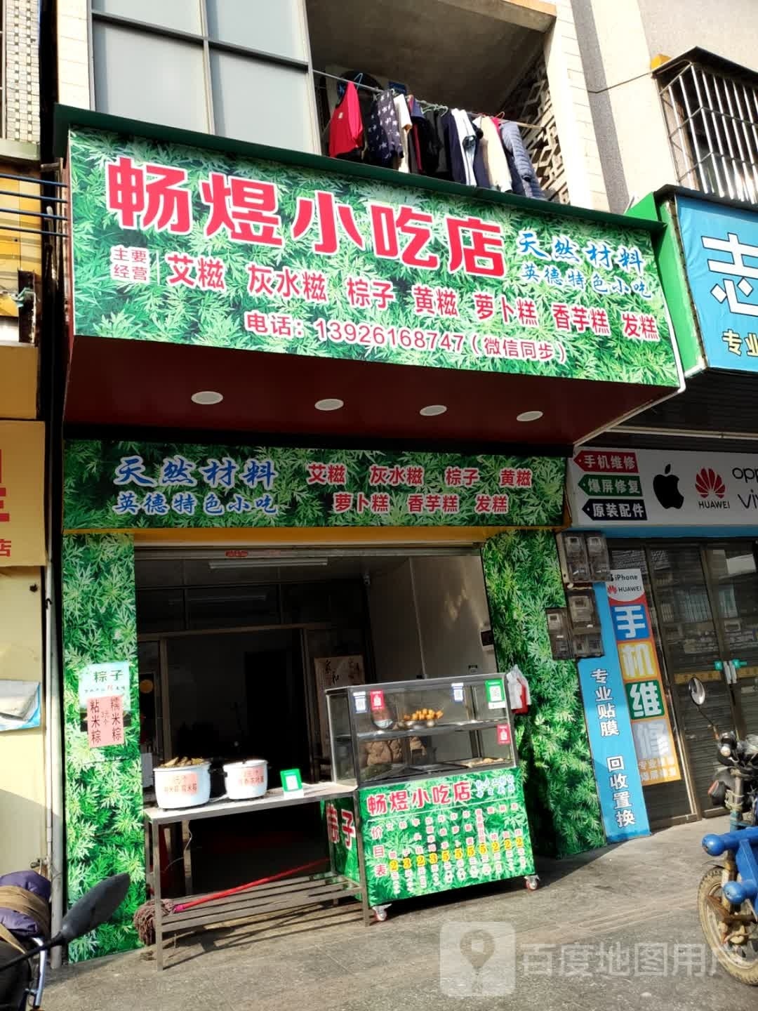 畅煜小吃店