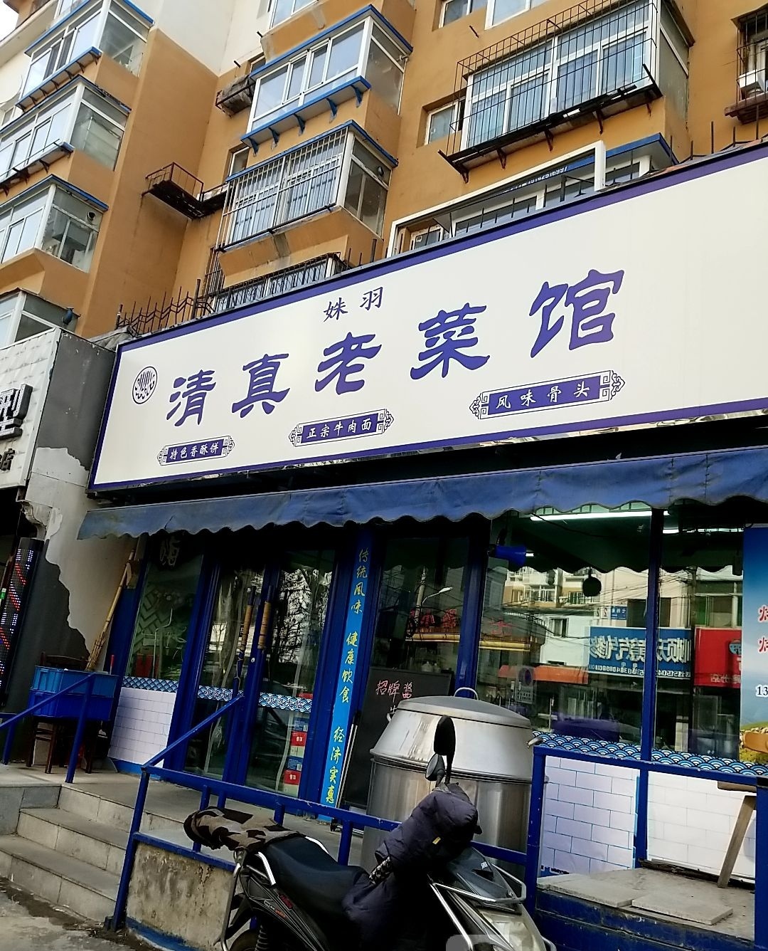 姝羽清真老菜馆