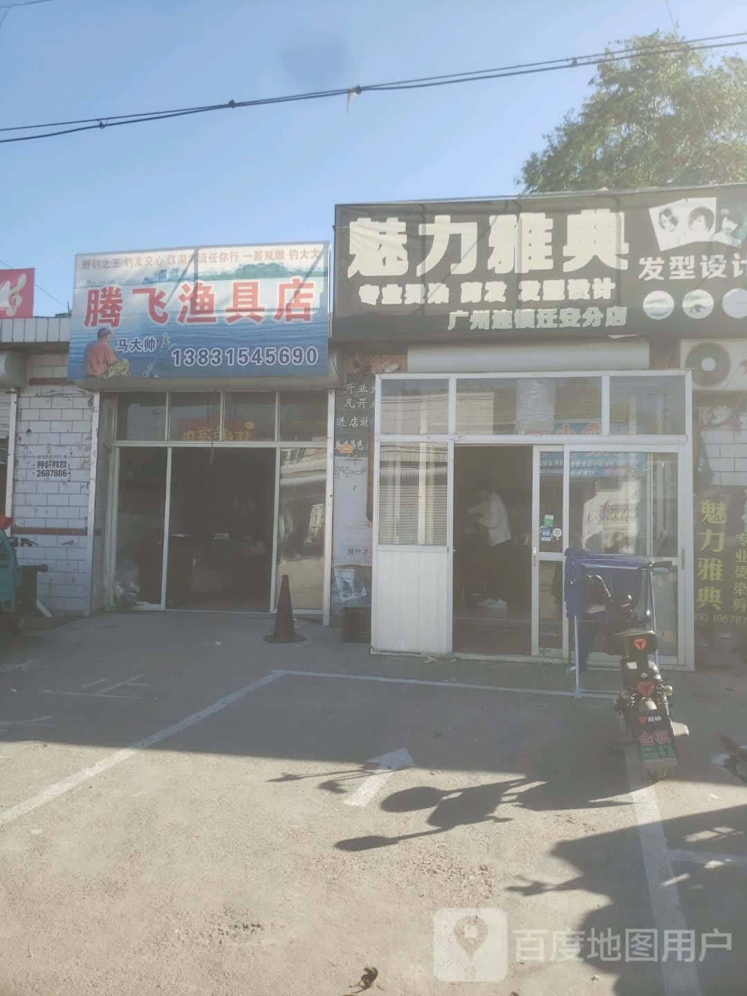 魅力雅典发型设计(广州连锁迁安分店)