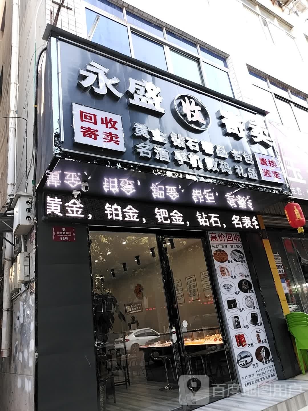 永盛收寄卖