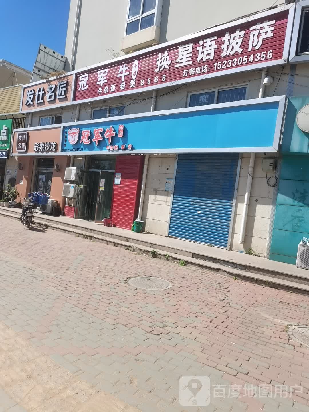 发仕名匠形象沙龙