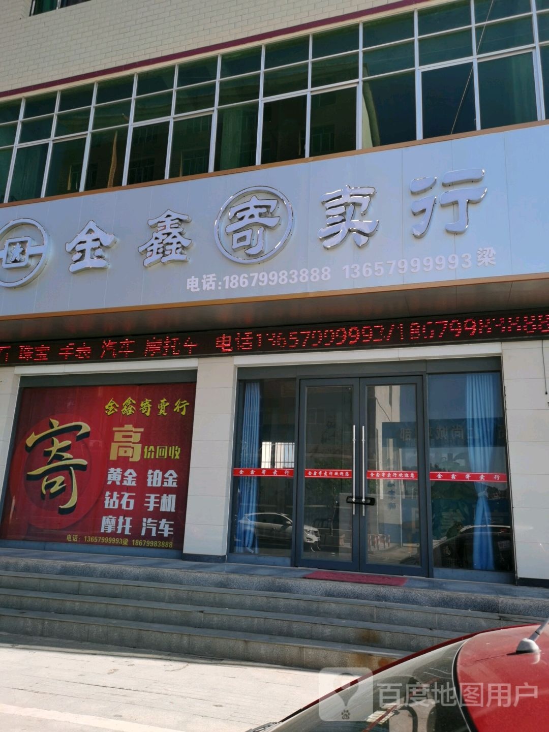 金鑫寄卖行(萍栗南路店)