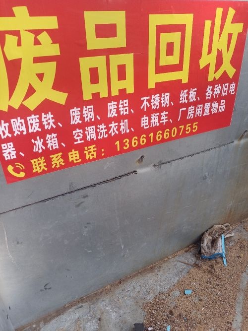 院内收废品