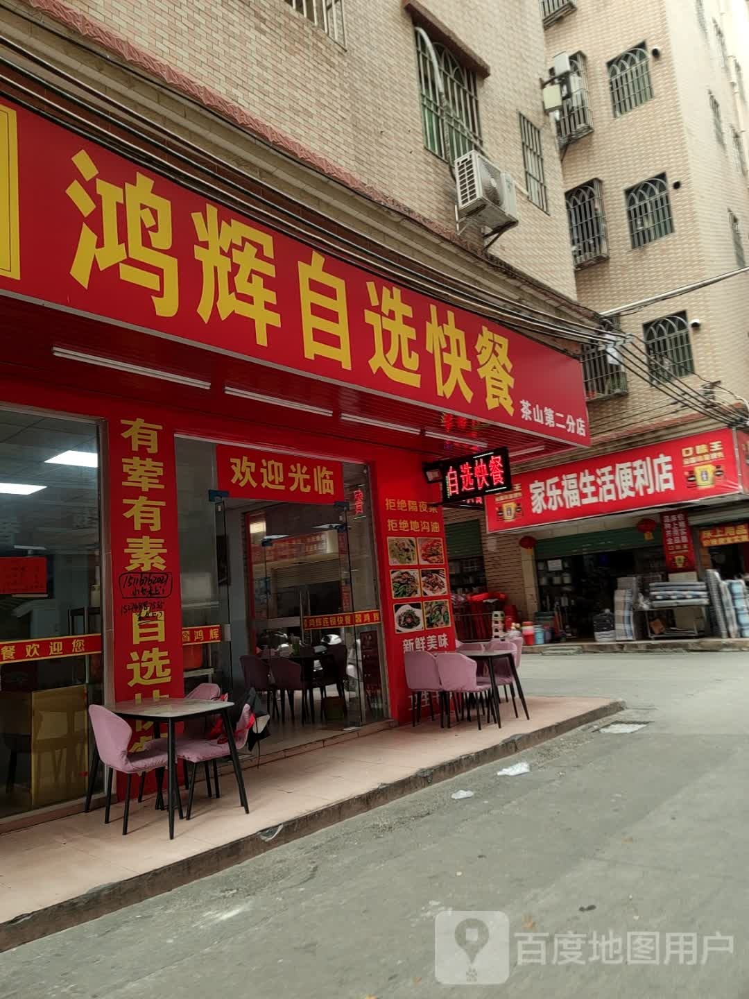 鸿辉自助快餐(龙山七路茶山村店)