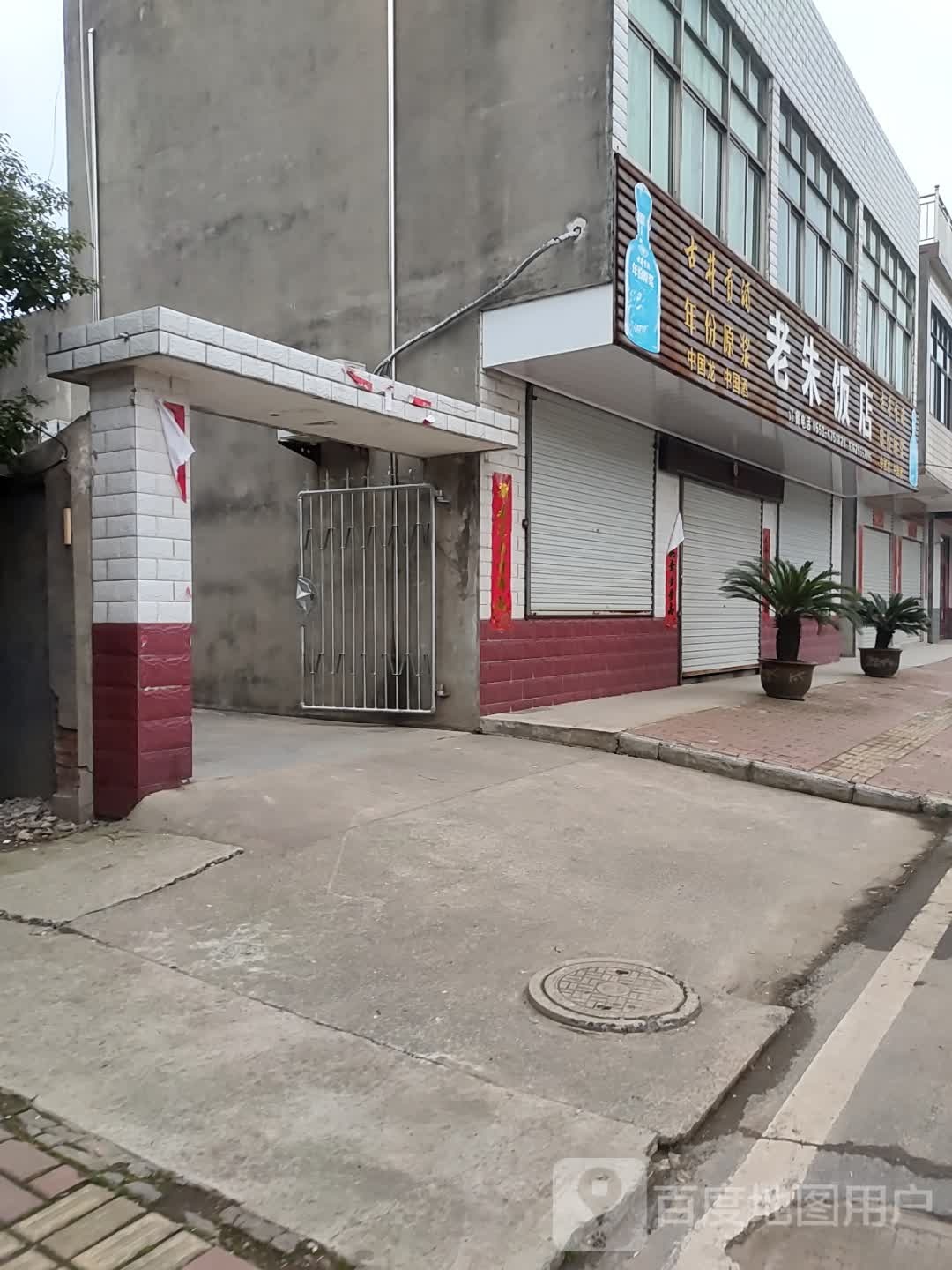 老朱饭店