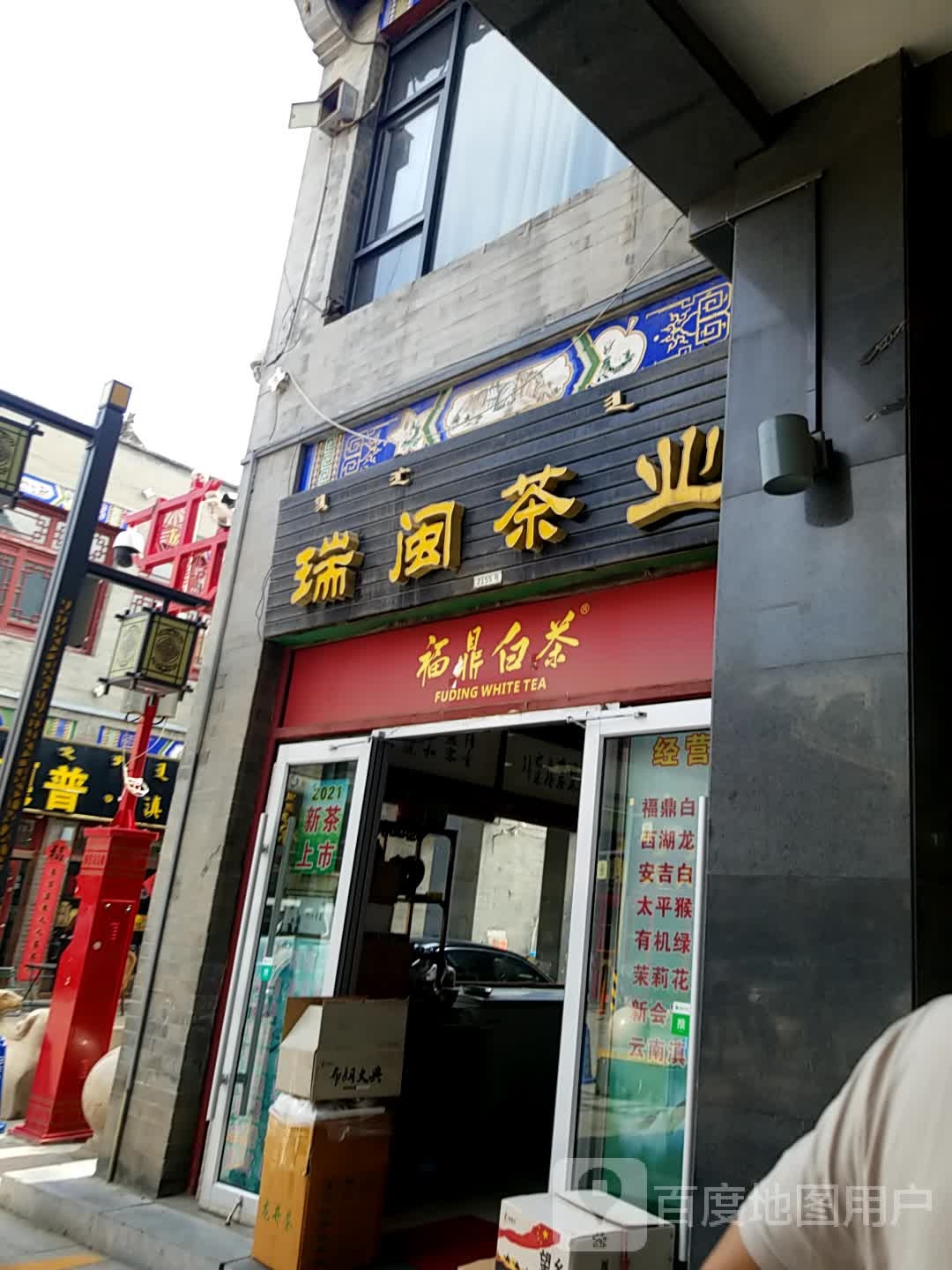 瑞闽茶业