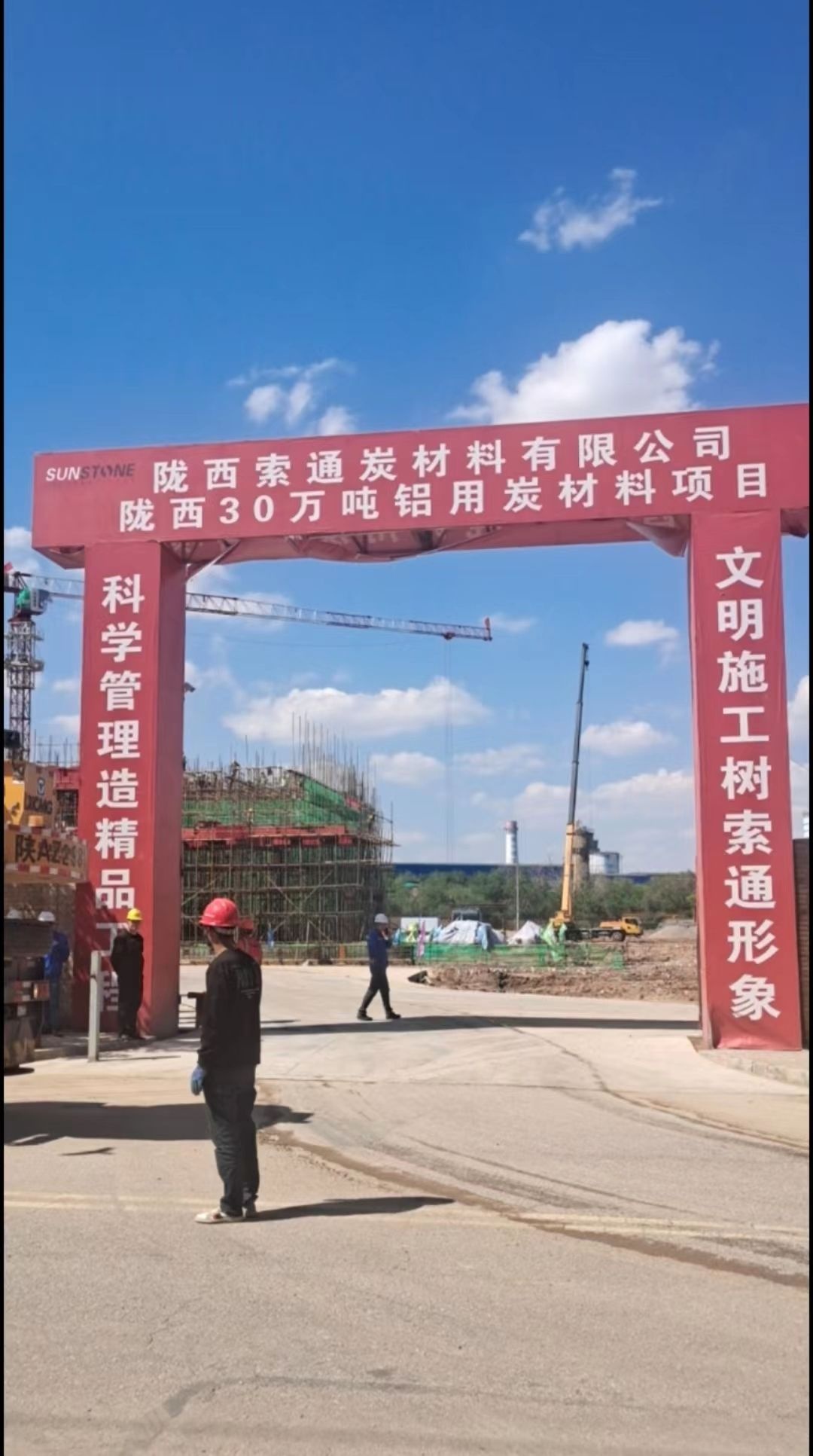 陇西索通炭材料有限公司