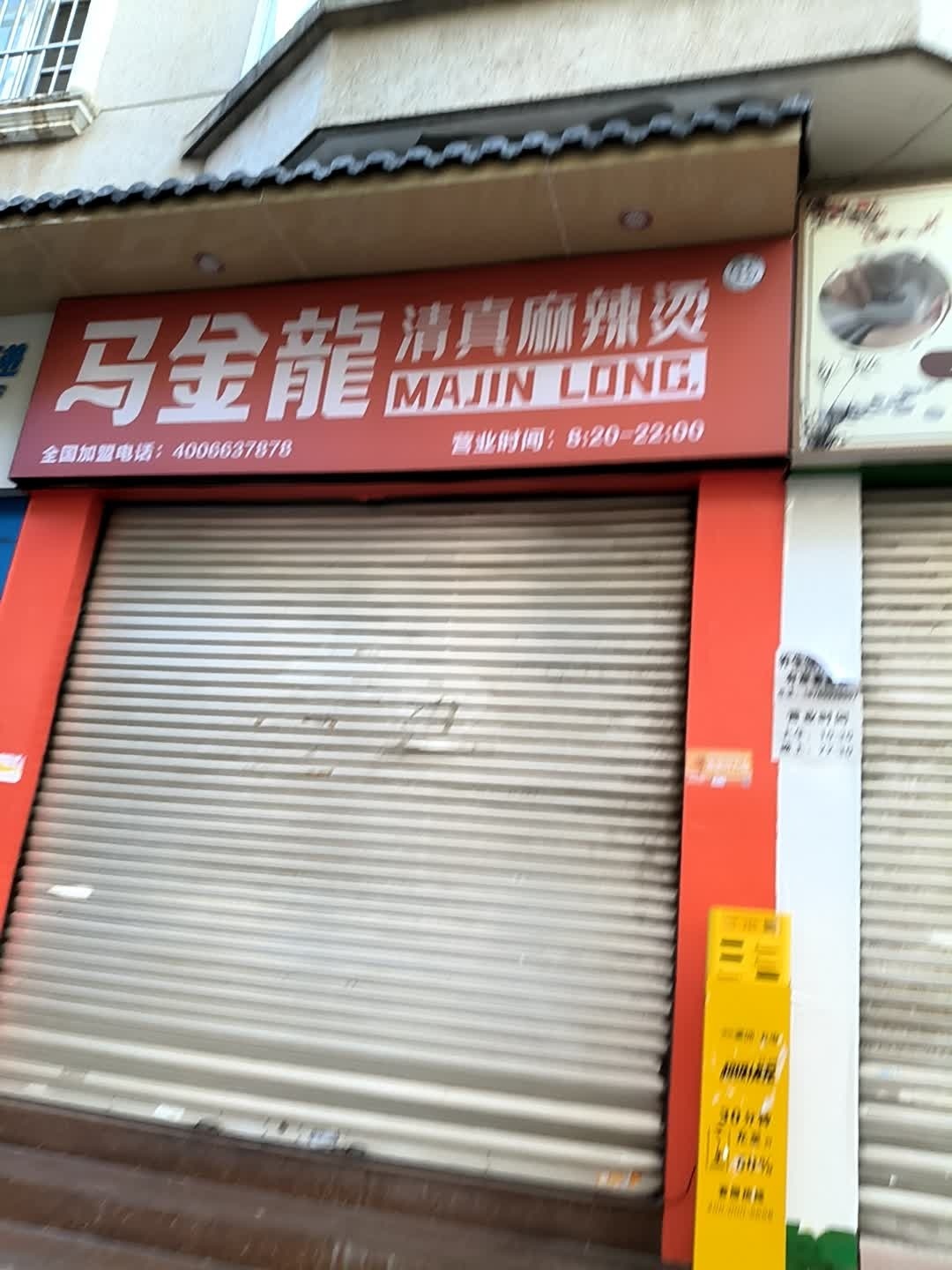 马金龙清真麻辣烫(天井服装批发市场苍山路店)