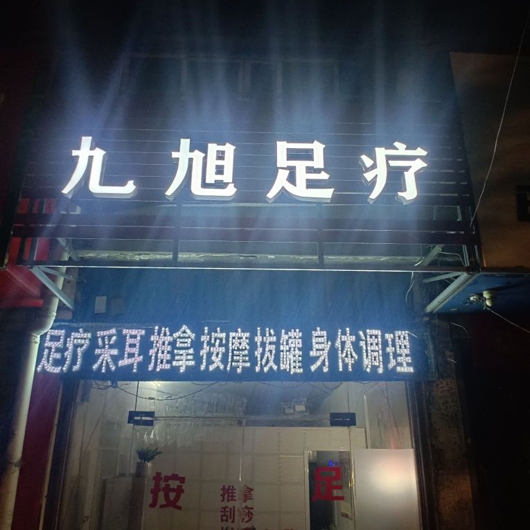 九旭足疗