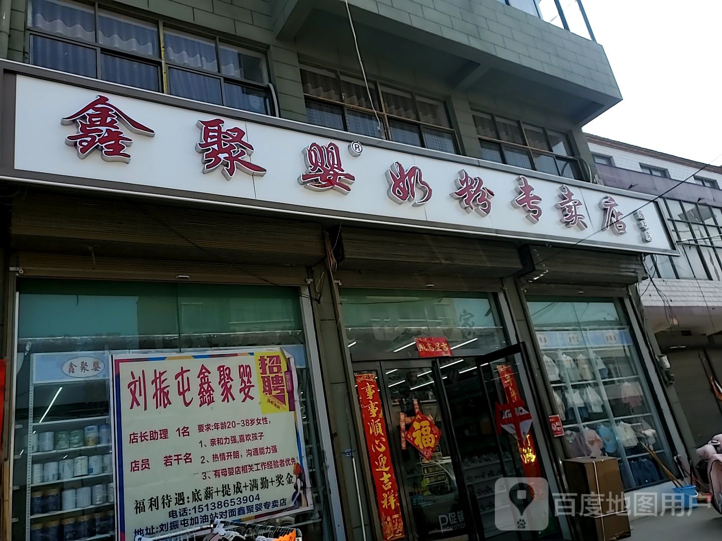 淮阳区刘振屯镇鑫聚婴奶粉专卖店(刘振屯店)