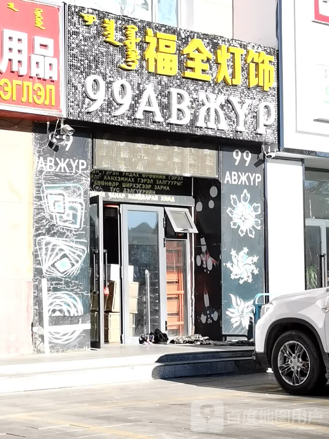 福全灯饰(华东世贸国际商城店)