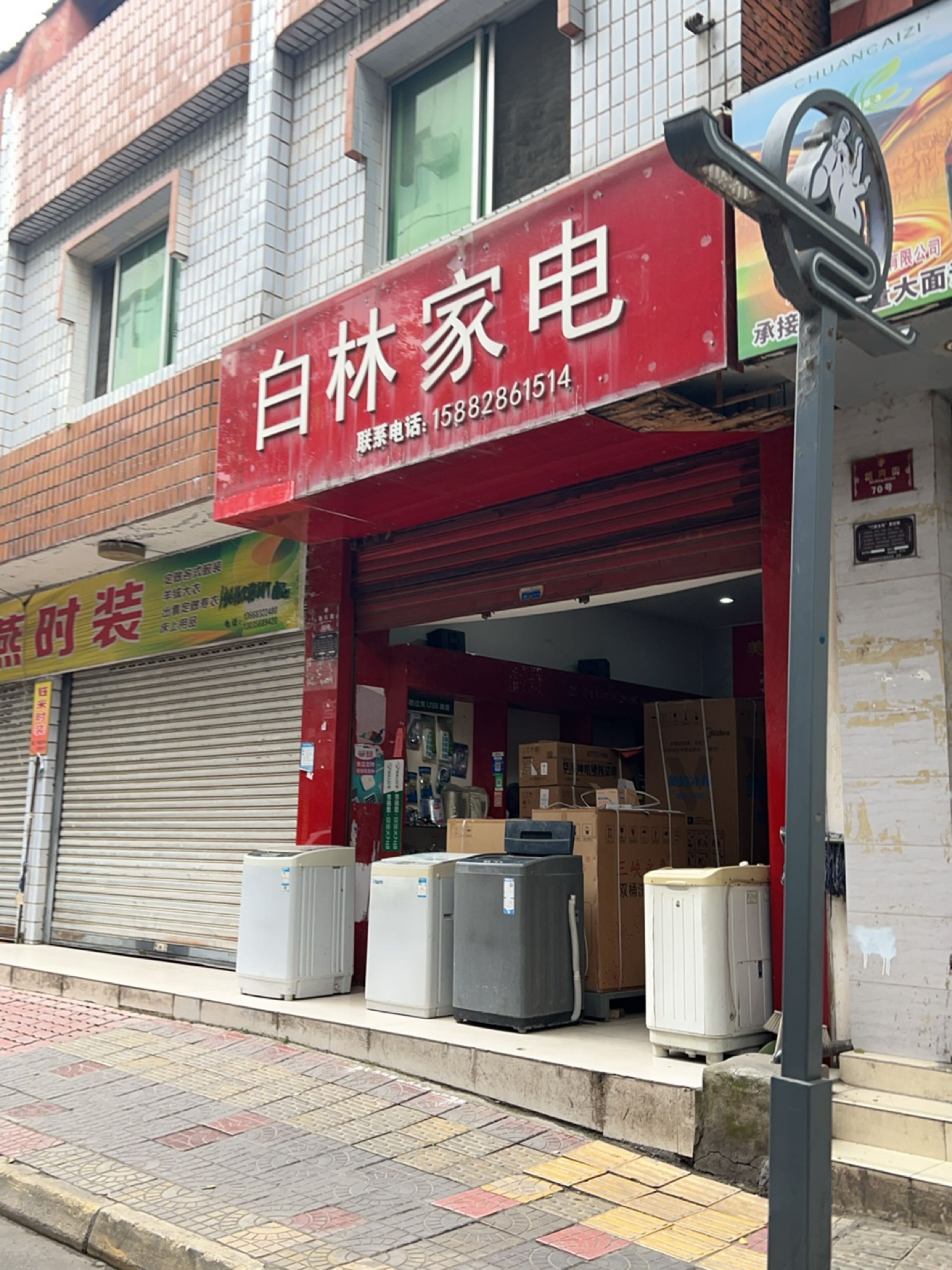 白林家电