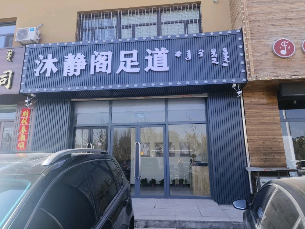 沐婶阁静足搂道