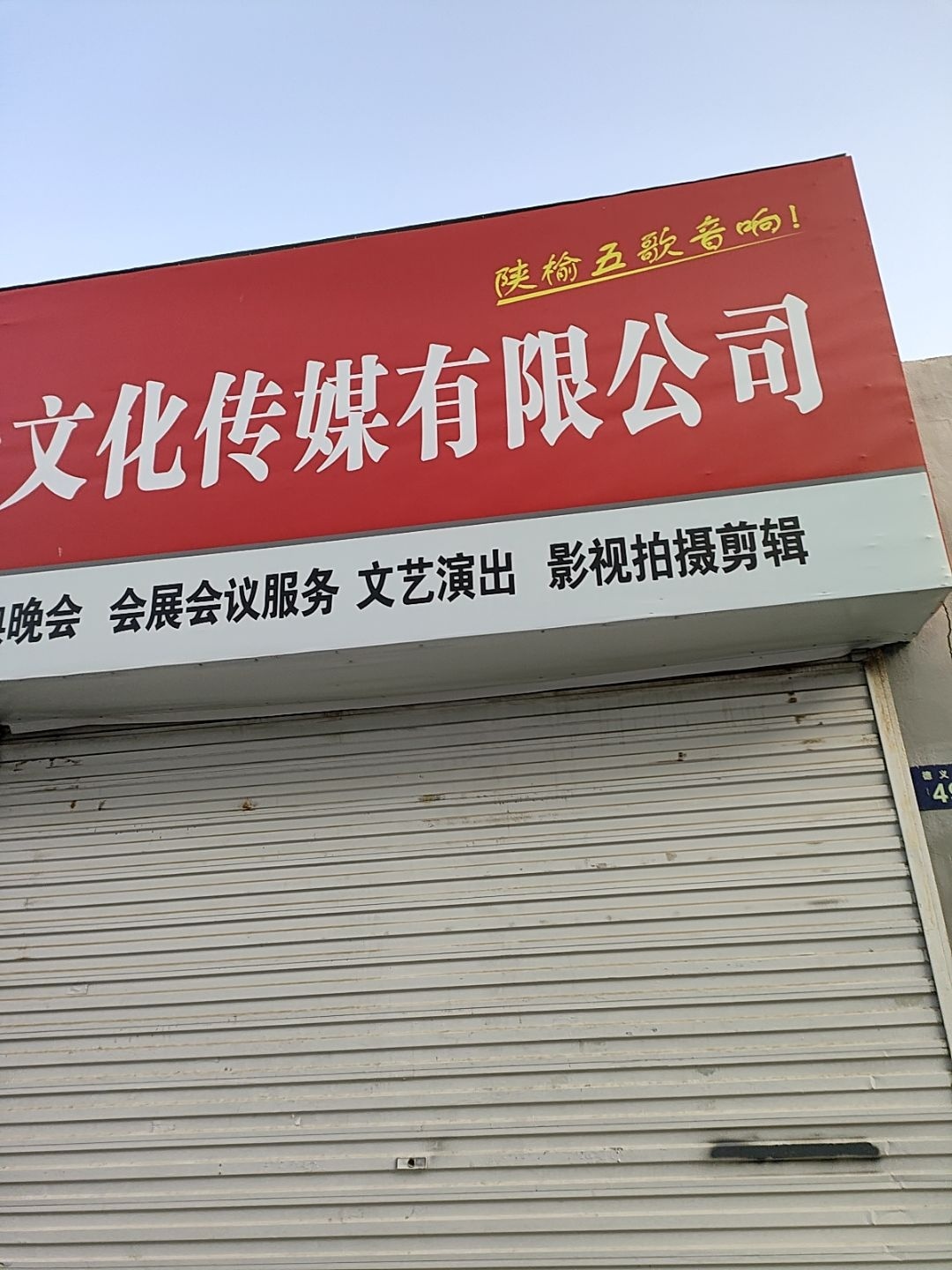 榆林五歌盛世文化传媒有限公司