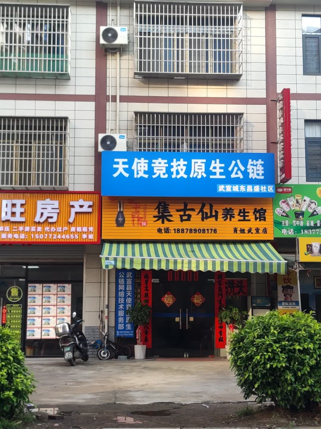 集古仙养生馆(肖姐武宣店)