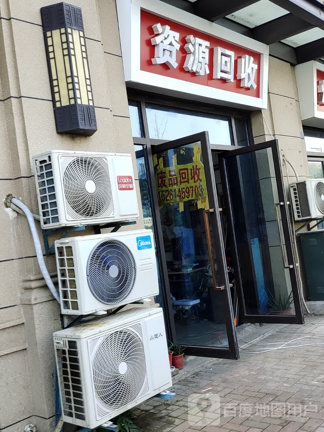 资源回收