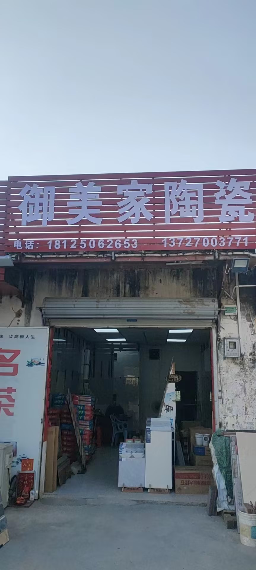御美家陶瓷