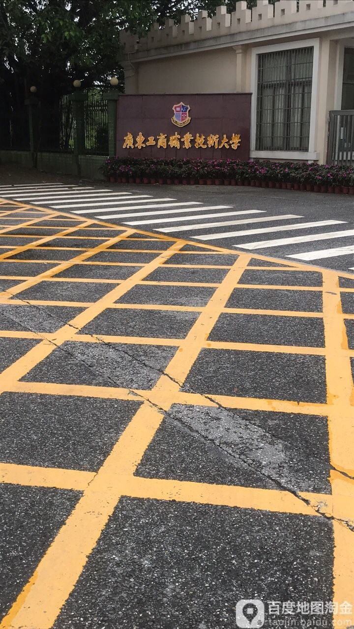 广东工商职业技术大学(大旺校区)