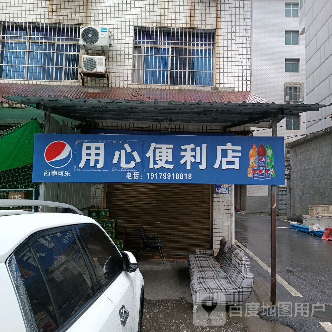 用心便便利店