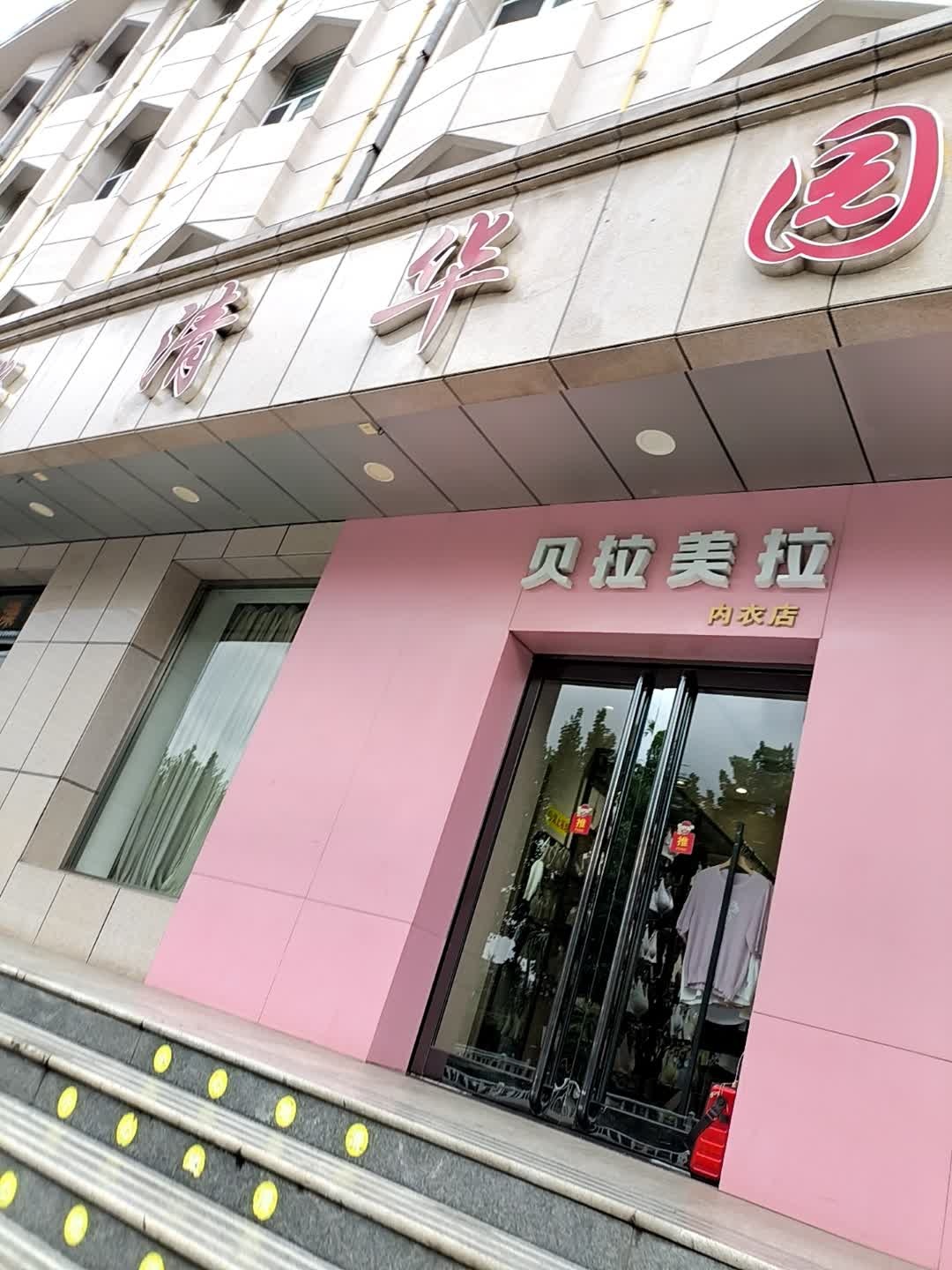 清华园休闲中心