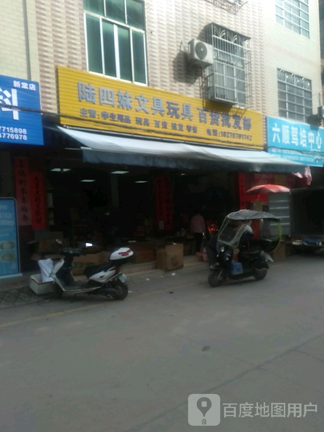 陆四妹文具玩具百货批发部