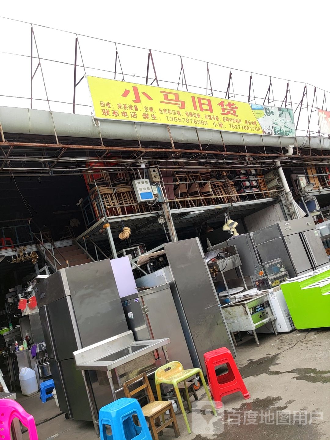 小马旧货(恒大新城店)
