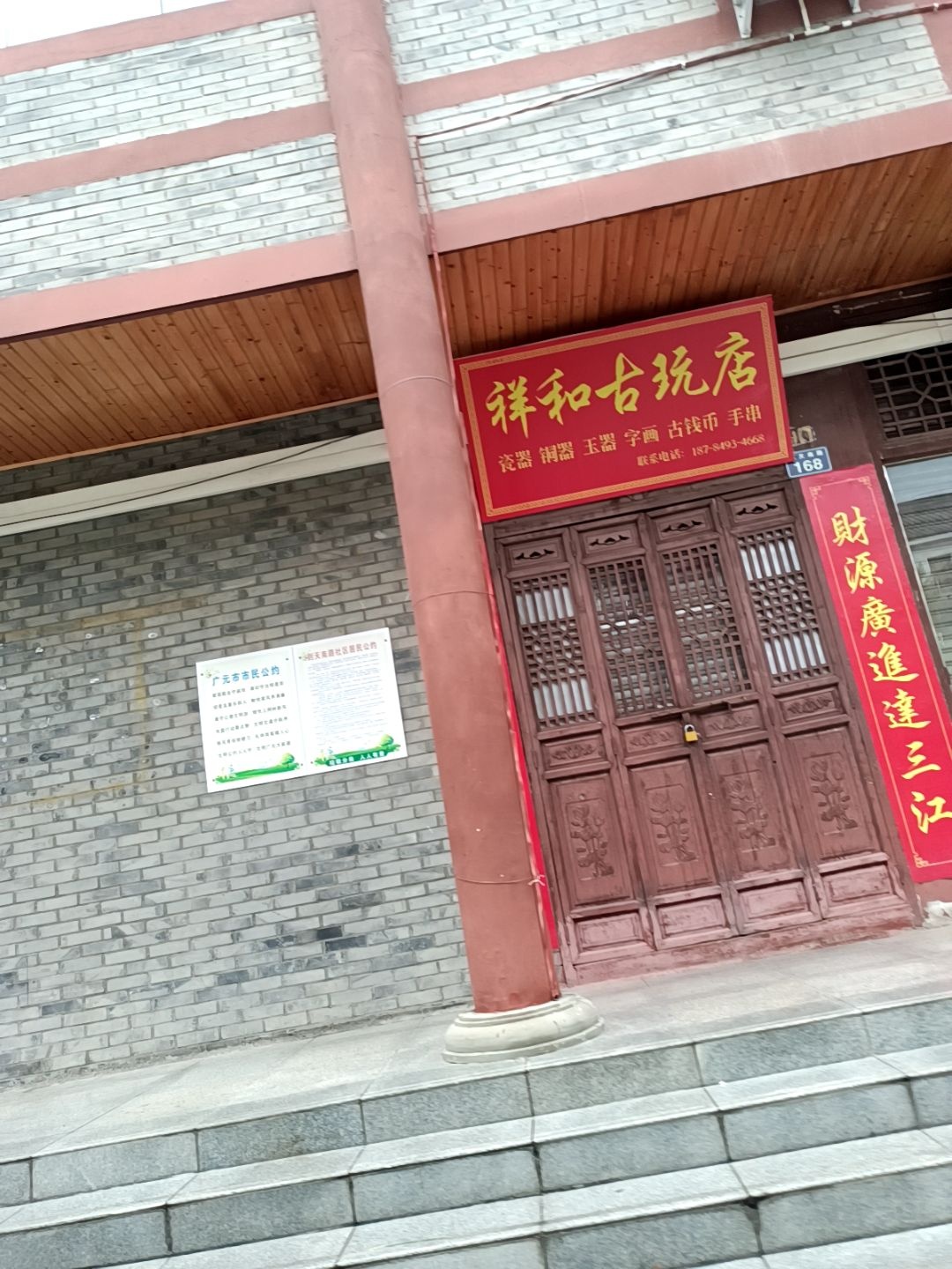 祥和古玩店