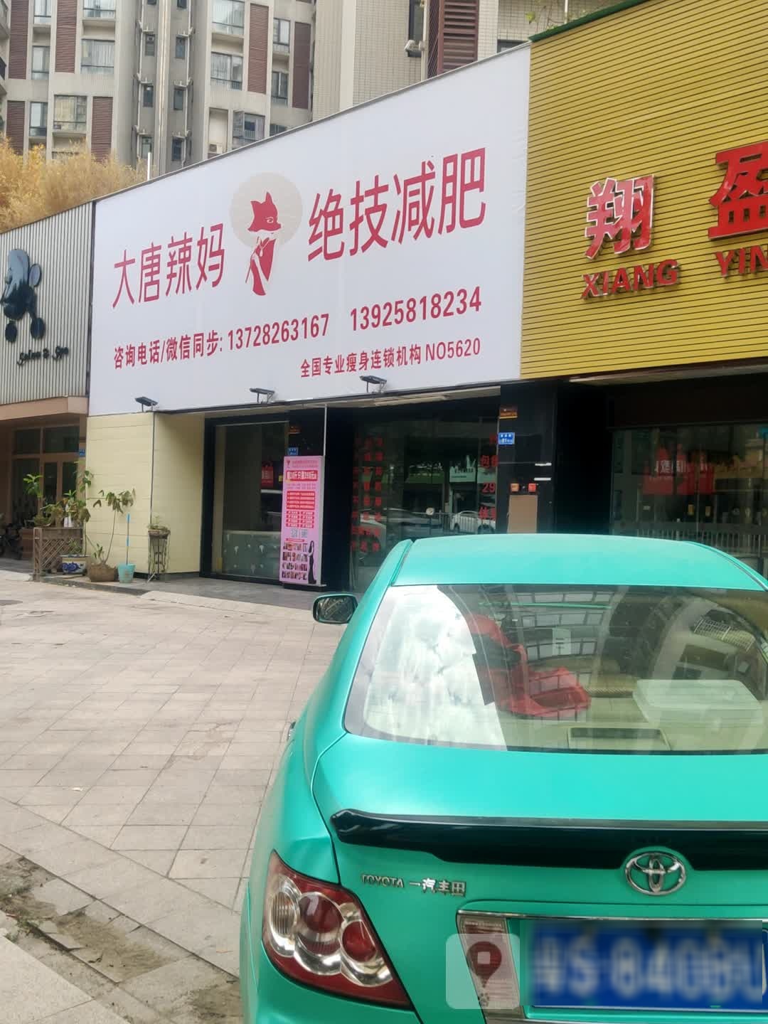 大唐辣妈绝技减肥常平半岛豪庭店(新城大道店)