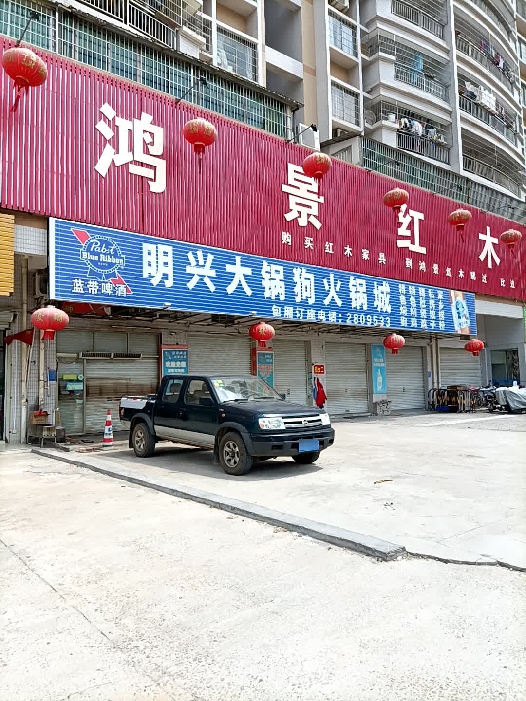 明兴大锅狗火锅城(鸿景南苑店)