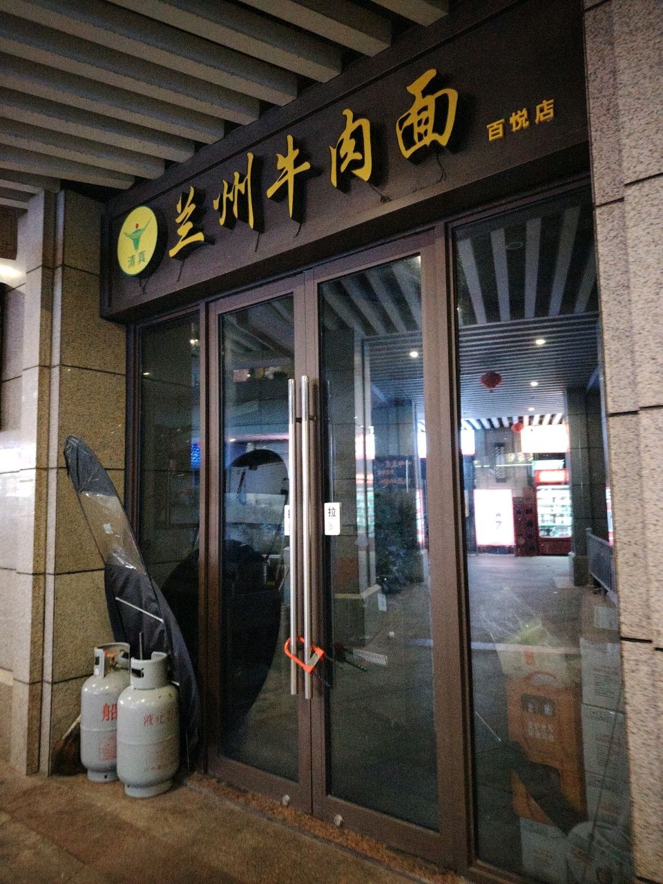 清真兰州牛肉拉面(百悦城店)