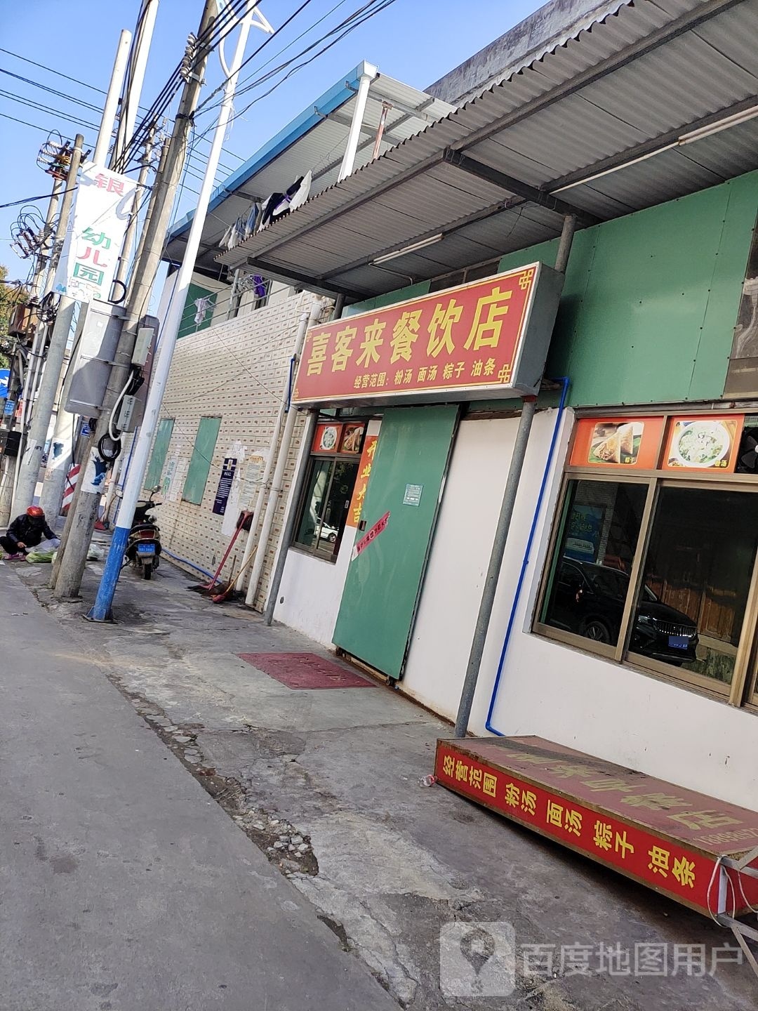 喜客来餐饮店
