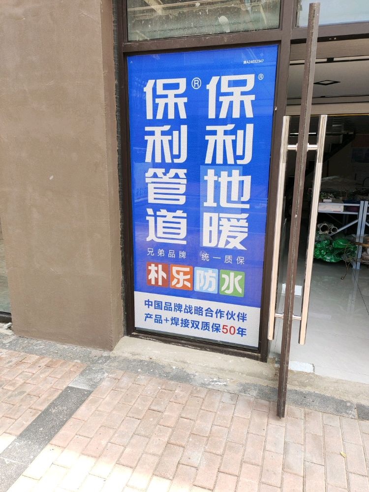 新郑市孟庄镇保利管道五金建材