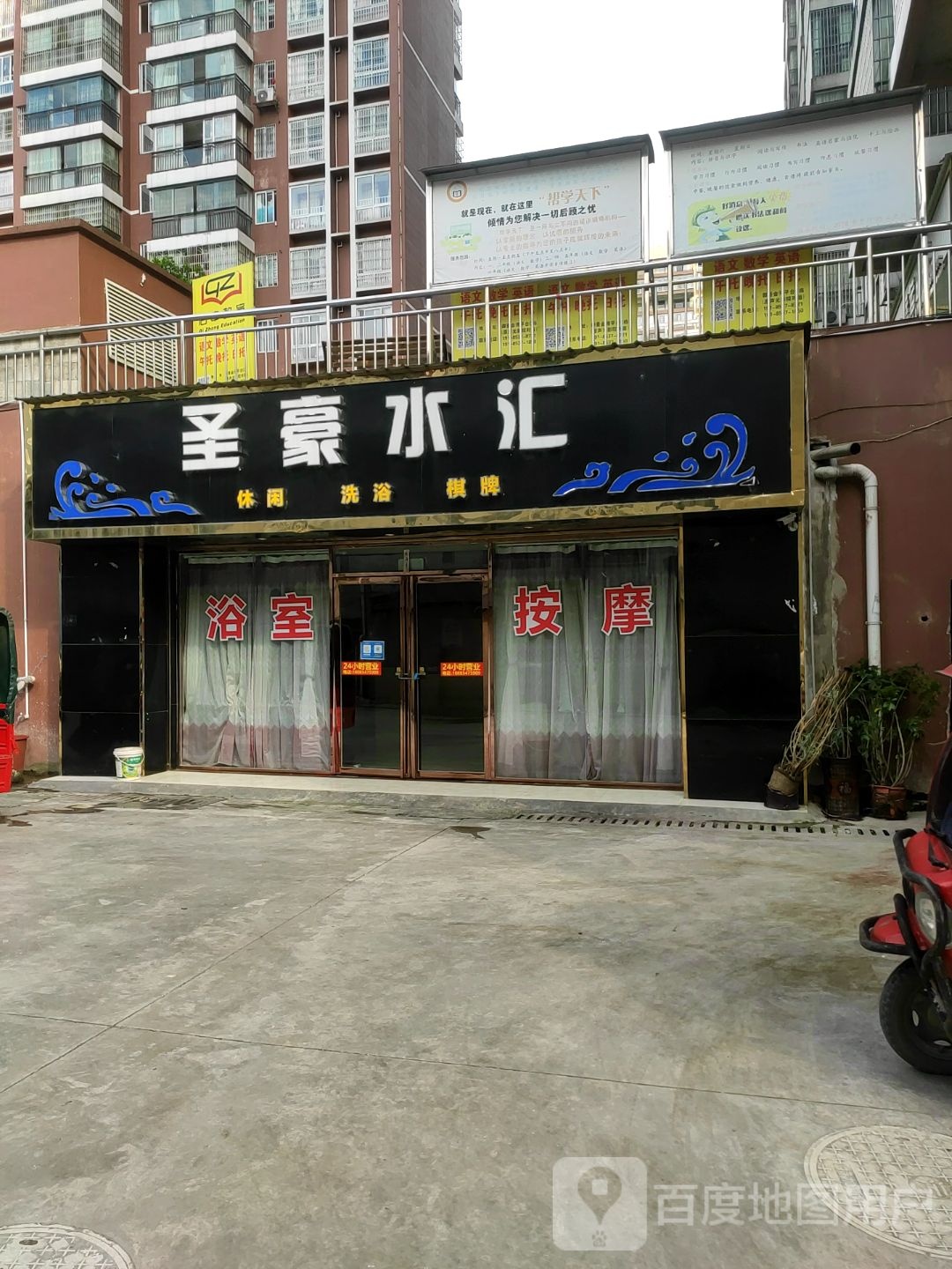 圣豪水汇洗浴中心